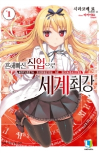 흔해빠진 직업으로 세계최강 1